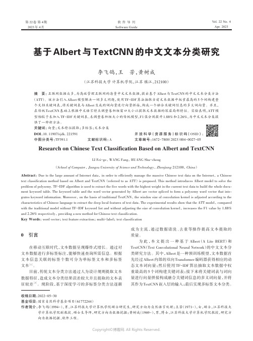 基于Albert_与TextCNN_的中文文本分类研究