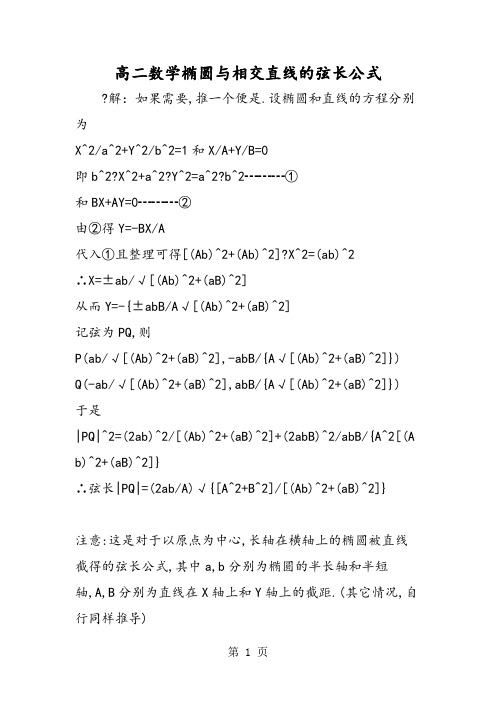 高二数学椭圆与相交直线的弦长公式-最新教学文档