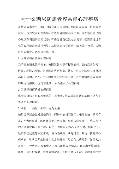 为什么糖尿病患者容易患心理疾病