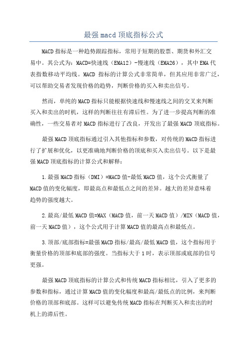 最强macd顶底指标公式