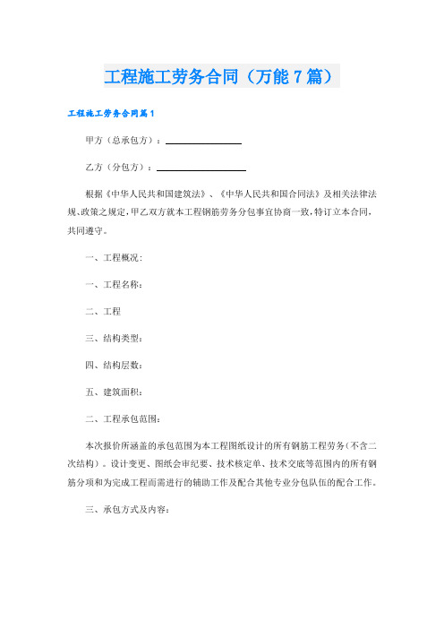 工程施工劳务合同(万能7篇).doc