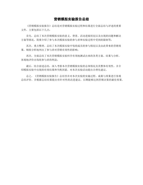 营销模拟实验报告总结