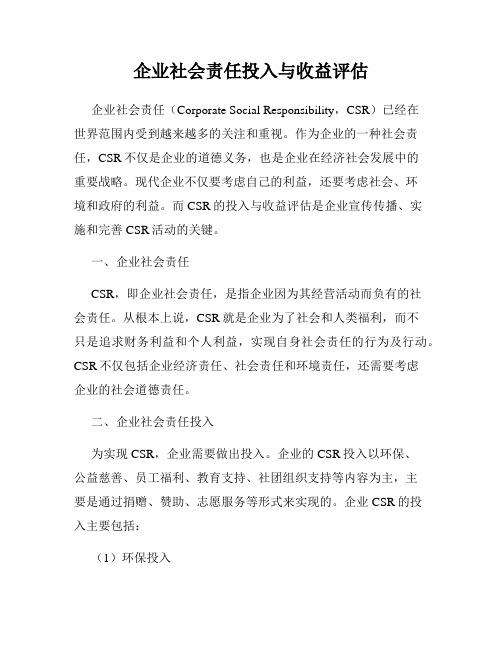 企业社会责任投入与收益评估