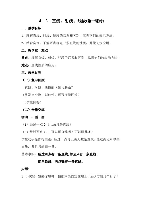 人教部编版七年级数学上册《四章 几何图形初步  4.2 直线、射线、线段  线段的性质》精品课教案_0