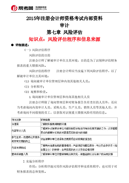 第七章 风险评估-风险评估程序和信息来源