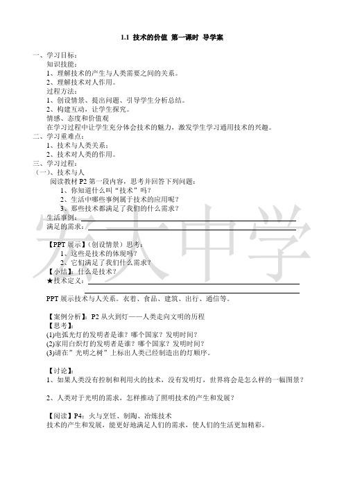 技术的价值 第一课时教学案