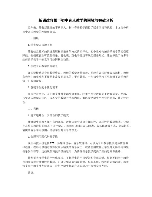 新课改背景下初中音乐教学的困境与突破分析