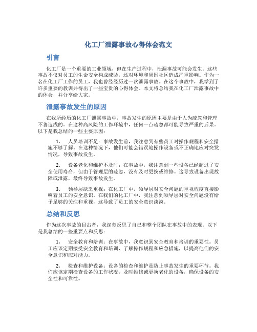 化工厂泄露事故心得体会范文