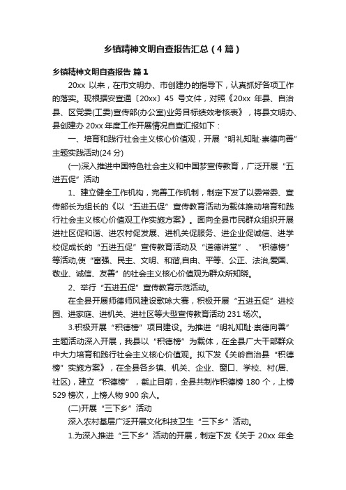 乡镇精神文明自查报告汇总（4篇）