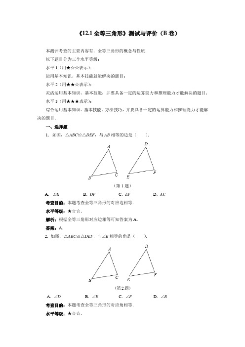 最新初中人教版数学人教八年级上册《12.1全等三角形》测试与评价(B卷)