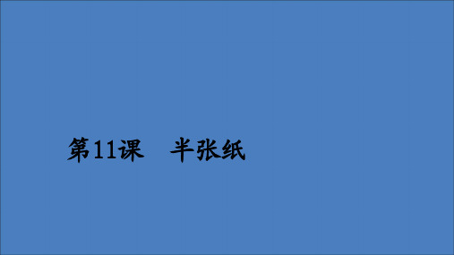 2020年高中语文第六单元第11课半张纸课件新人教版选修《外国小说欣赏》