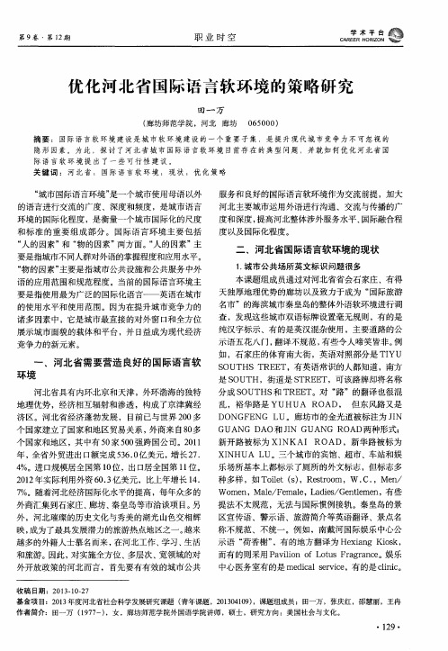 优化河北省国际语言软环境的策略研究