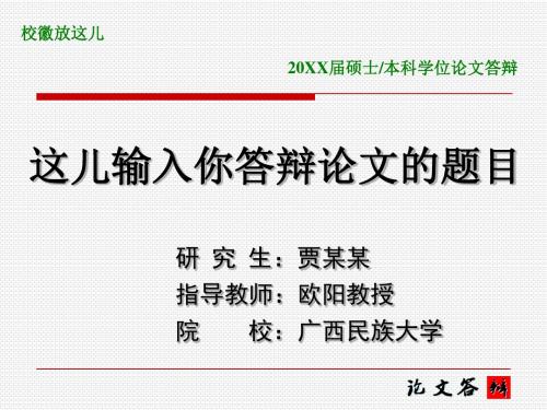 广西民族大学毕业生毕业论文答辩-通用版