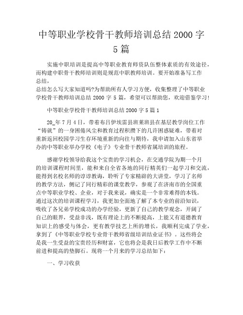 中等职业学校骨干教师培训总结2000字5篇