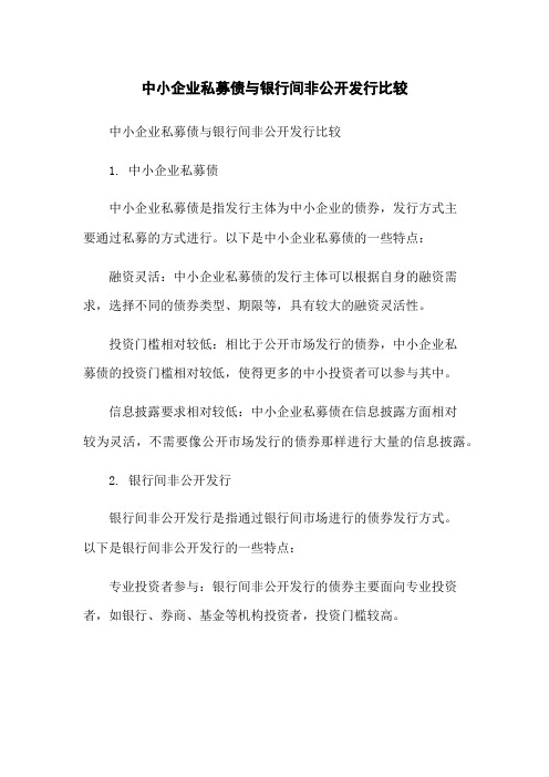 中小企业私募债与银行间非公开发行比较