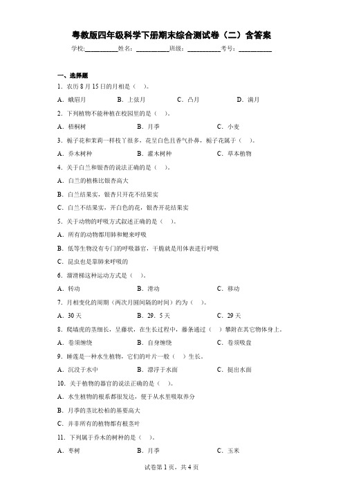 粤教版四年级科学下册期末综合测试卷(二)含答案