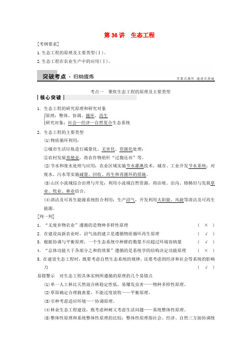 高考生物一轮复习 第十单元 第36讲生态工程学案 浙科版