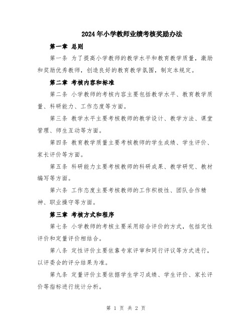 2024年小学教师业绩考核奖励办法