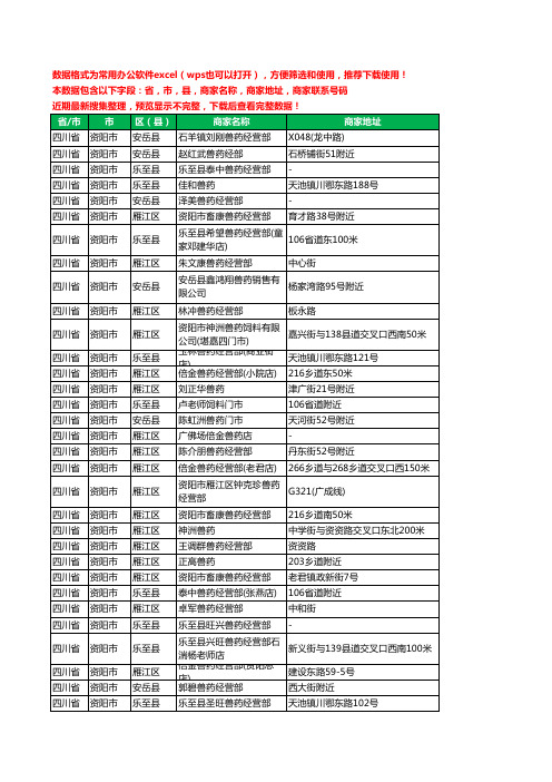 2020新版四川省资阳市兽药工商企业公司商家名录名单黄页联系电话号码地址大全89家