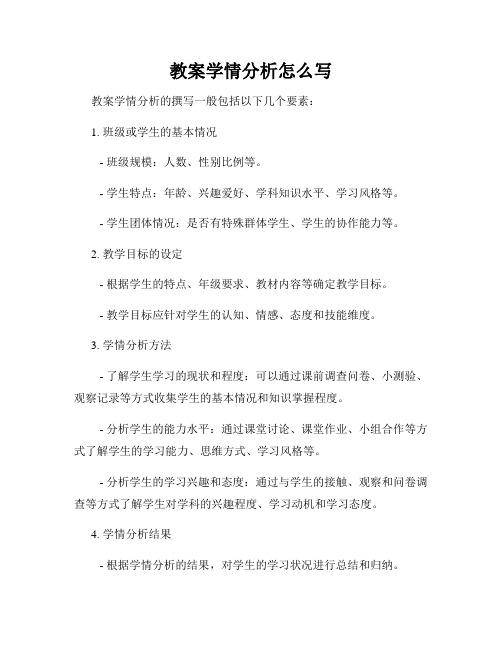 教案学情分析怎么写