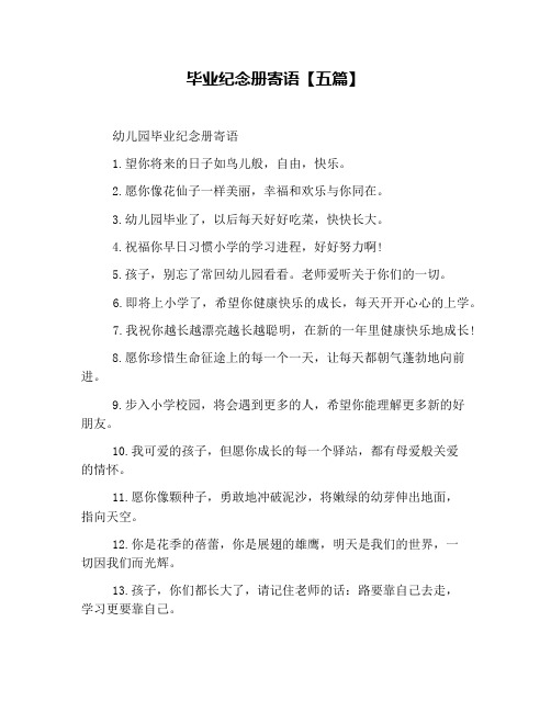 毕业纪念册寄语【五篇】