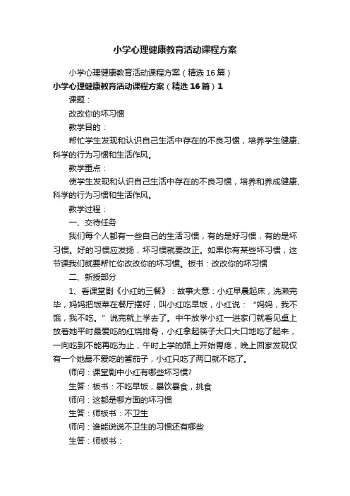 小学心理健康教育活动课程方案