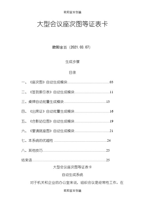 巧用EXCEL制作会议座位表之欧阳家百创编