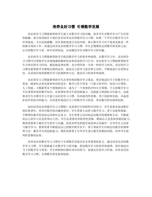 培养良好习惯 引领数学发展