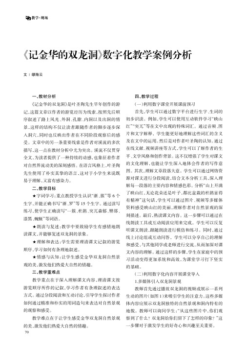 《记金华的双龙洞》数字化教学案例分析