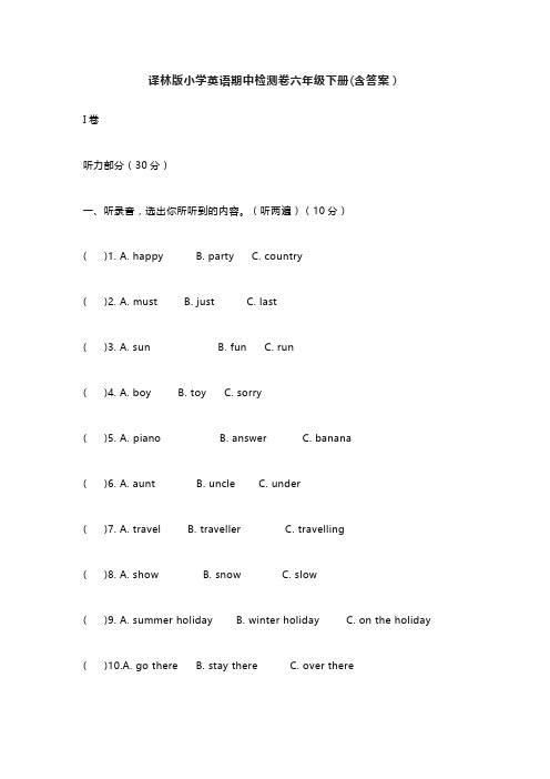 译林版小学英语期中检测卷六年级下册(含答案)