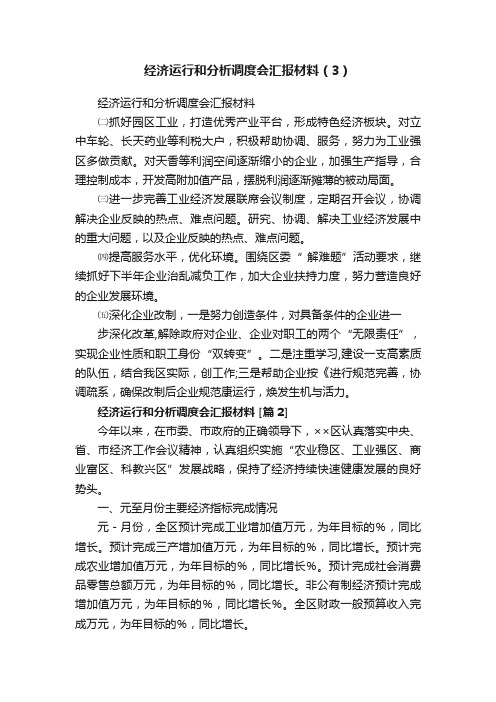 经济运行和分析调度会汇报材料（3）