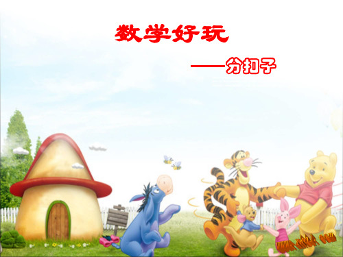 北师大版一年级下册数学好玩分扣子
