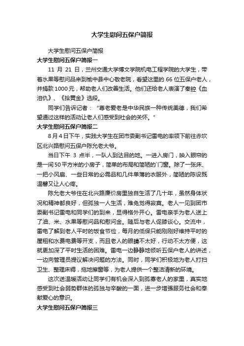 大学生慰问五保户简报