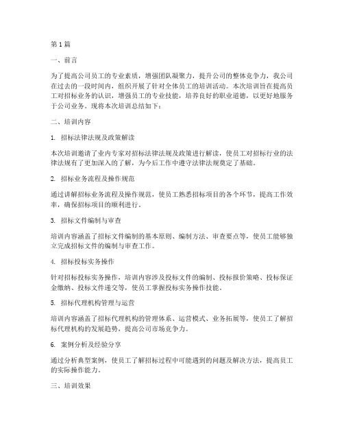 招标公司员工培训总结(3篇)