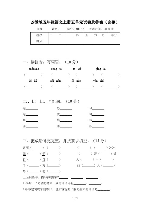 苏教版五年级语文上册五单元试卷及答案(完整)