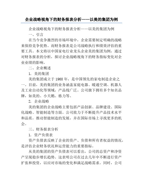 企业战略视角下的财务报表分析——以美的集团为例