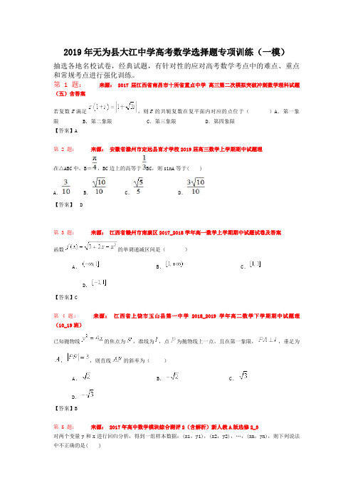 2019年无为县大江中学高考数学选择题专项训练(一模)