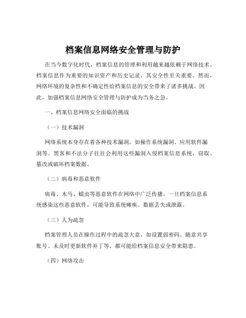 档案信息网络安全管理与防护