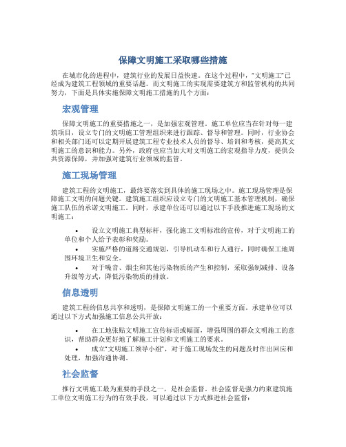 保障文明施工采取哪些措施