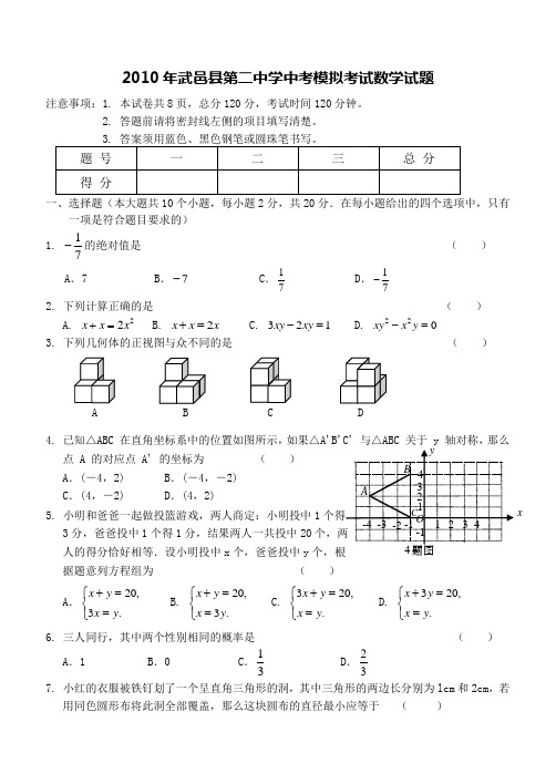 2010年河北省武邑县第二中学中考数学模拟试题及答案