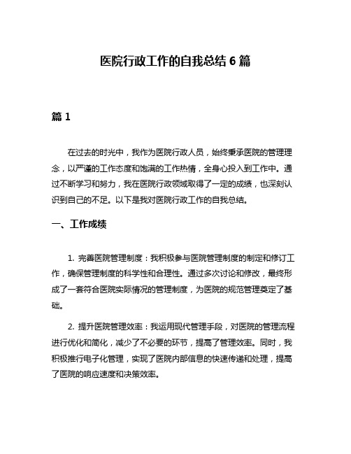 医院行政工作的自我总结6篇