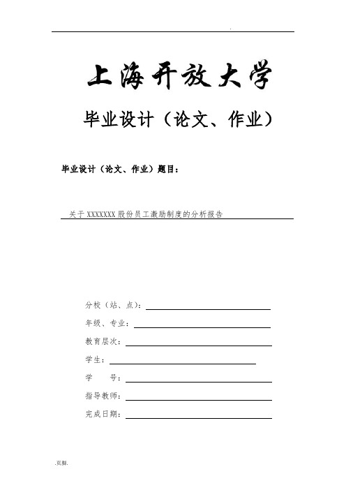 关于某有限公司员工激励制度的分析实施报告