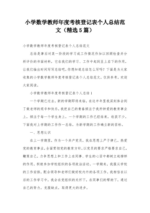 小学数学教师年度考核登记表个人总结范文(精选5篇)