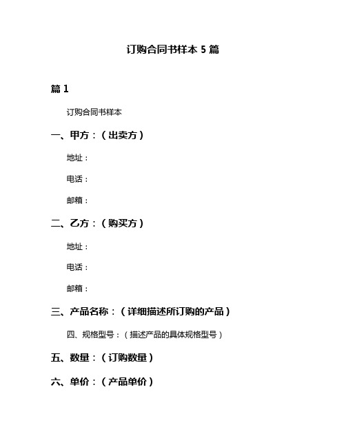 订购合同书样本5篇