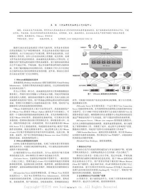 基于桌面虚拟化的企业移动办公平台