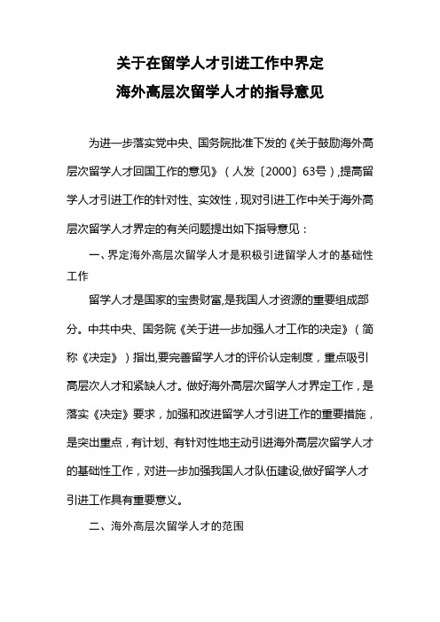 关于在留学人才引进工作中界定海外高层次留学人才的指导意见