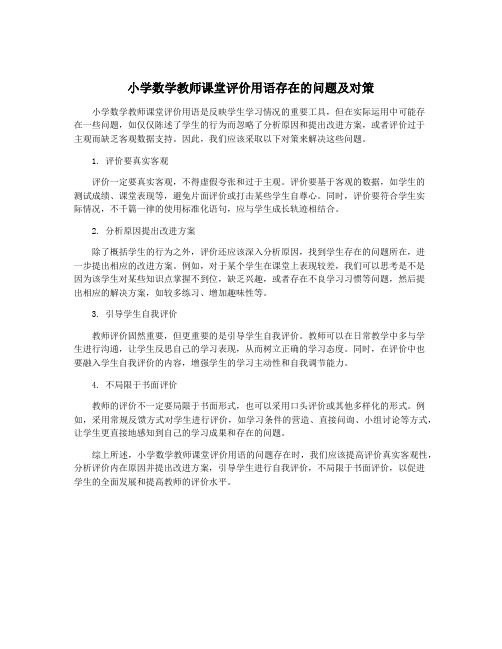 小学数学教师课堂评价用语存在的问题及对策