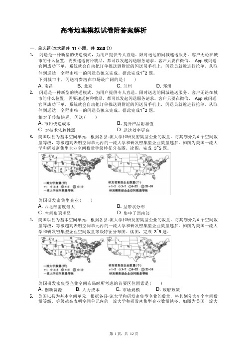 高考地理模拟试卷附答案解析