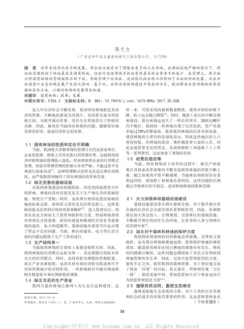 国有林场发展中存在的问题及其应对措施分析