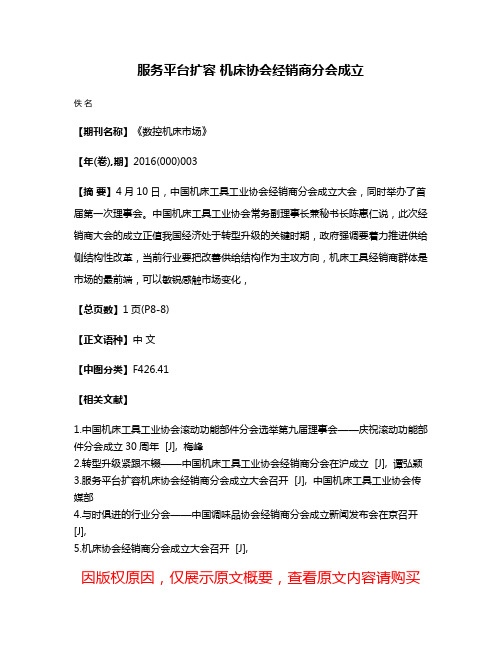 服务平台扩容 机床协会经销商分会成立